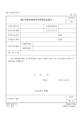 에너지관리대상자지정취소신청서 에너지관리대상자지정취소신청서